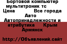 Бортовой компьютер мультитроник тс- 750 › Цена ­ 5 000 - Все города Авто » Автопринадлежности и атрибутика   . Крым,Армянск